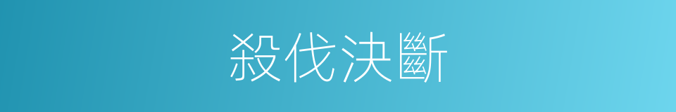 殺伐決斷的意思