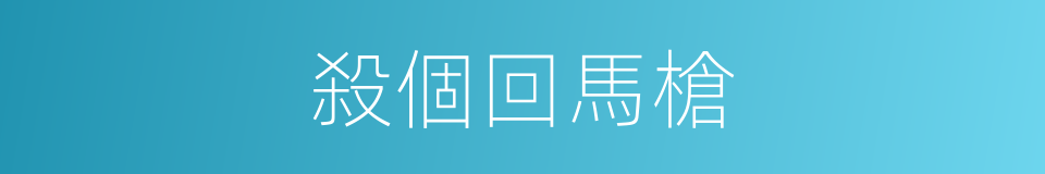 殺個回馬槍的同義詞