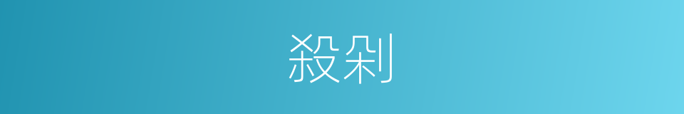 殺剁的意思