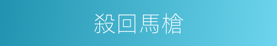 殺回馬槍的意思