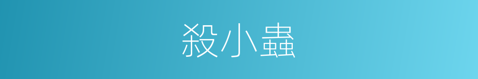 殺小蟲的同義詞