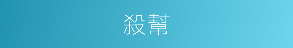 殺幫的同義詞