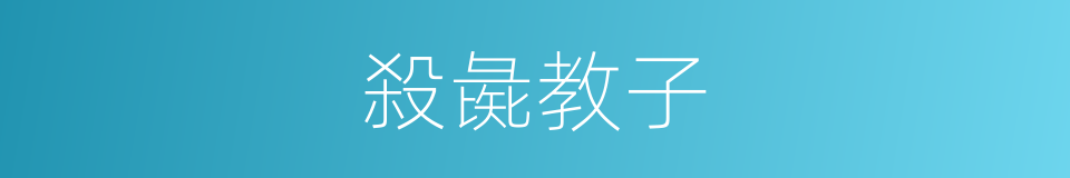 殺彘教子的意思