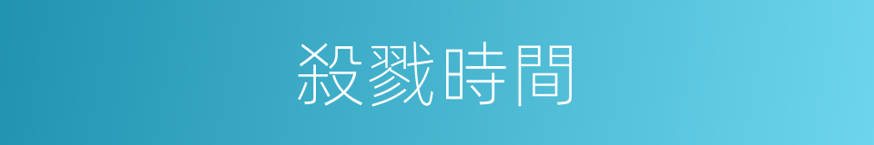 殺戮時間的同義詞