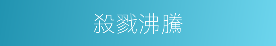 殺戮沸騰的同義詞