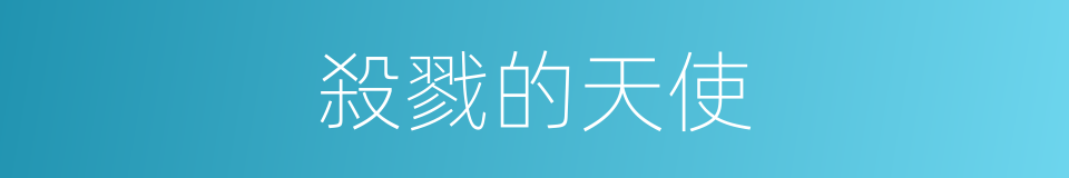 殺戮的天使的同義詞