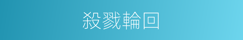 殺戮輪回的同義詞