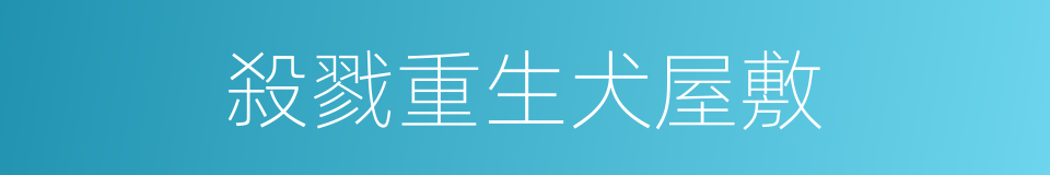 殺戮重生犬屋敷的同義詞