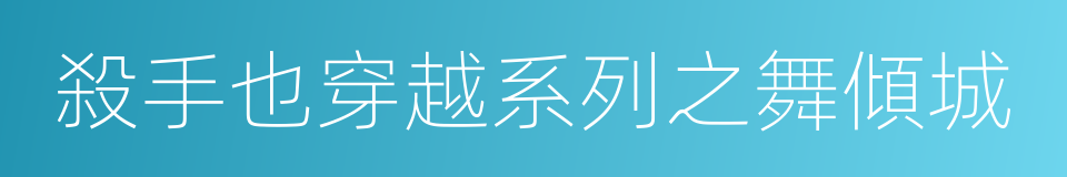 殺手也穿越系列之舞傾城的同義詞