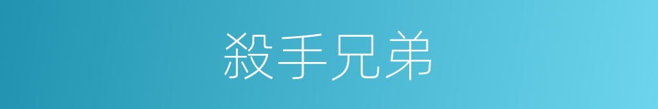 殺手兄弟的同義詞