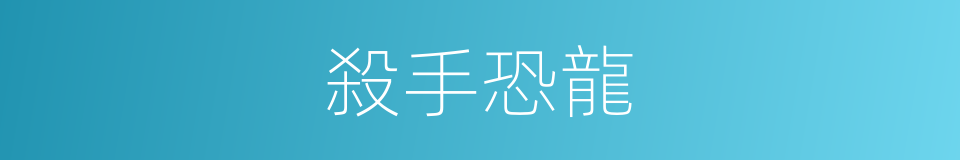 殺手恐龍的同義詞