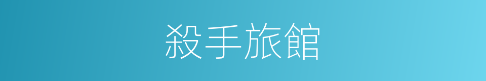 殺手旅館的同義詞