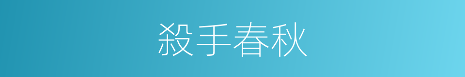 殺手春秋的同義詞