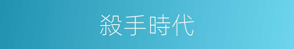 殺手時代的同義詞