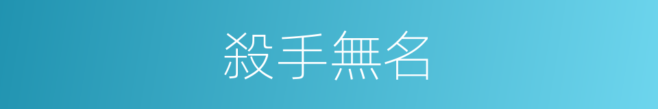 殺手無名的同義詞
