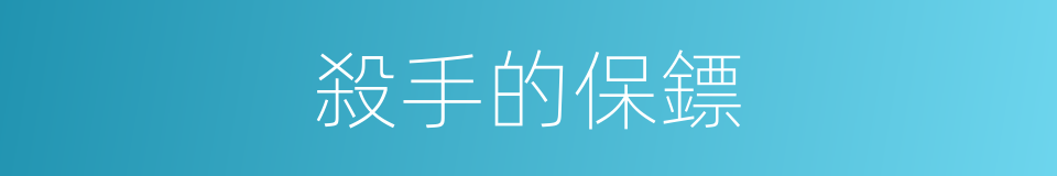 殺手的保鏢的同義詞