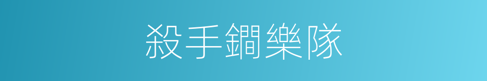 殺手鐧樂隊的同義詞