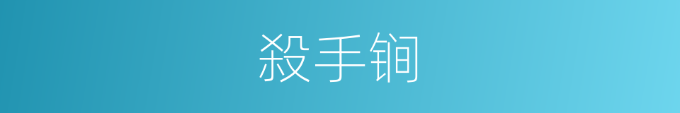 殺手锏的意思