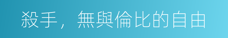 殺手，無與倫比的自由的同義詞