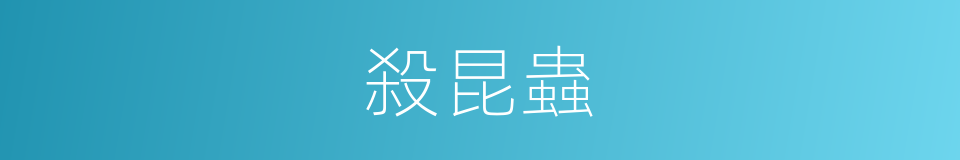 殺昆蟲的同義詞