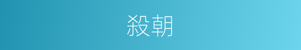 殺朝的同義詞