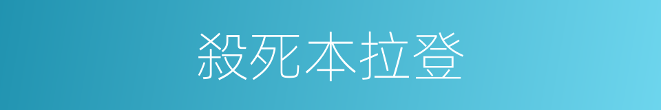 殺死本拉登的同義詞