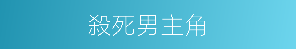 殺死男主角的同義詞