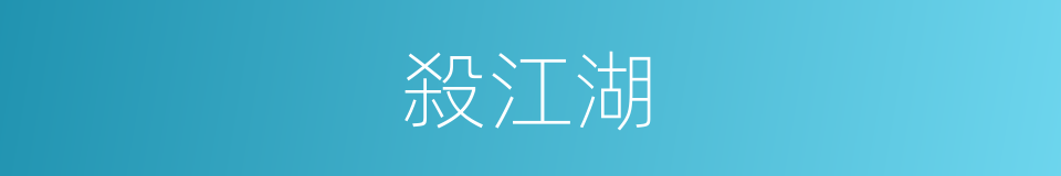 殺江湖的同義詞