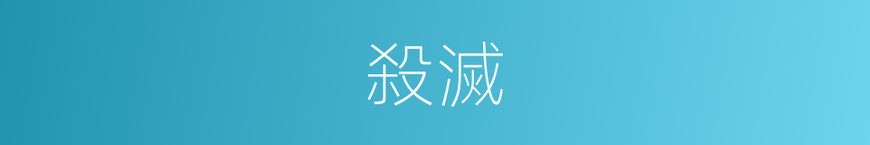 殺滅的意思