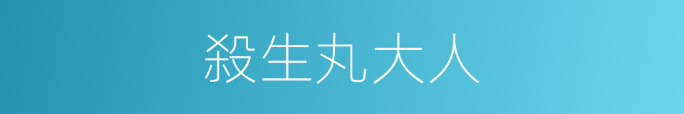 殺生丸大人的同義詞