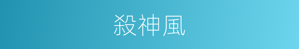殺神風的同義詞