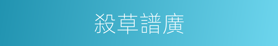 殺草譜廣的同義詞