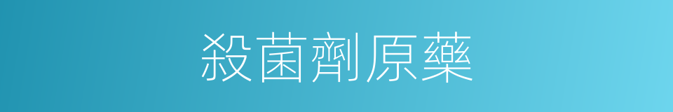 殺菌劑原藥的同義詞