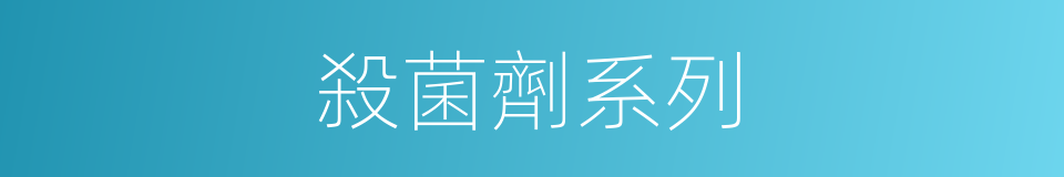 殺菌劑系列的同義詞