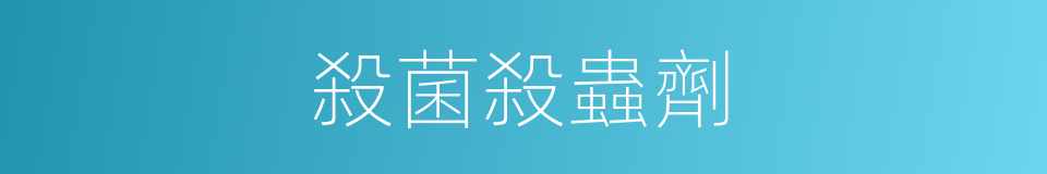 殺菌殺蟲劑的同義詞