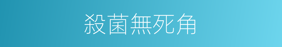 殺菌無死角的同義詞