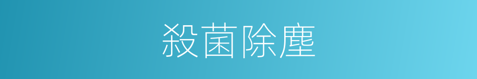 殺菌除塵的同義詞