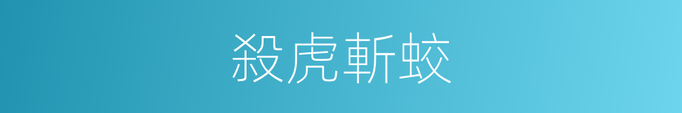 殺虎斬蛟的意思