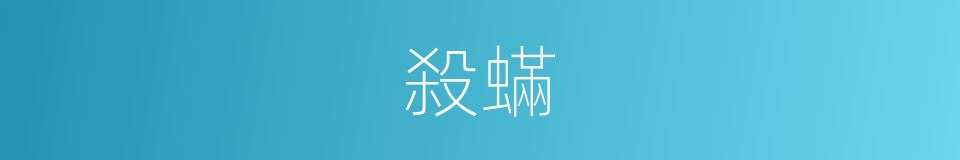 殺蟎的同義詞