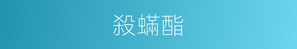 殺蟎酯的同義詞