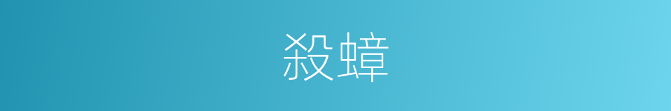 殺蟑的同義詞