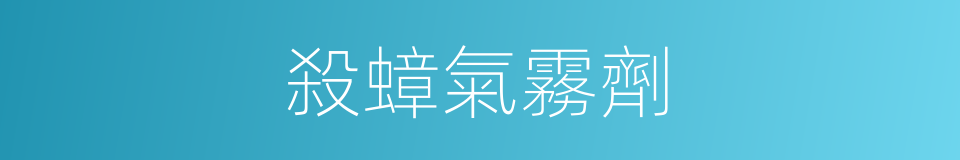 殺蟑氣霧劑的同義詞