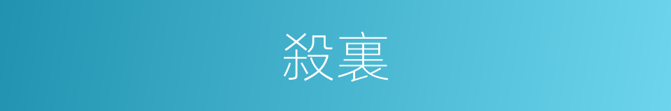 殺裏的同義詞