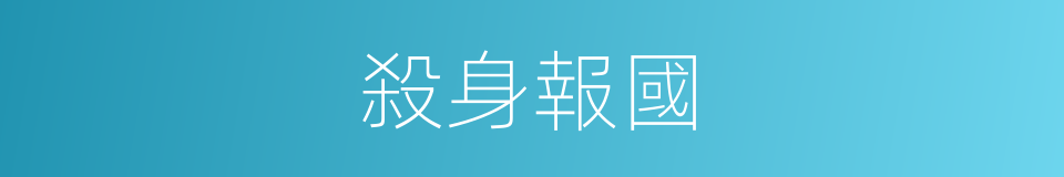 殺身報國的意思