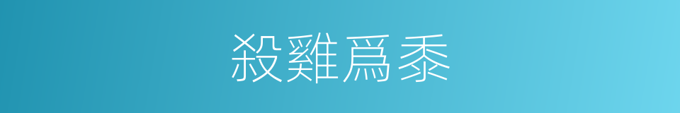 殺雞爲黍的同義詞