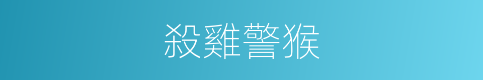 殺雞警猴的意思