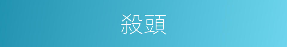 殺頭的意思