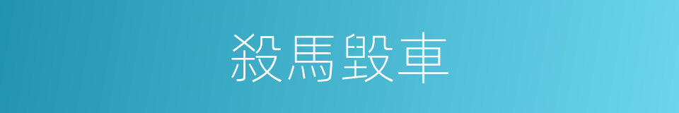 殺馬毀車的意思
