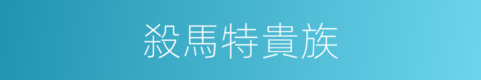 殺馬特貴族的同義詞