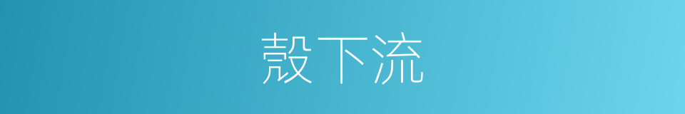 殼下流的同義詞